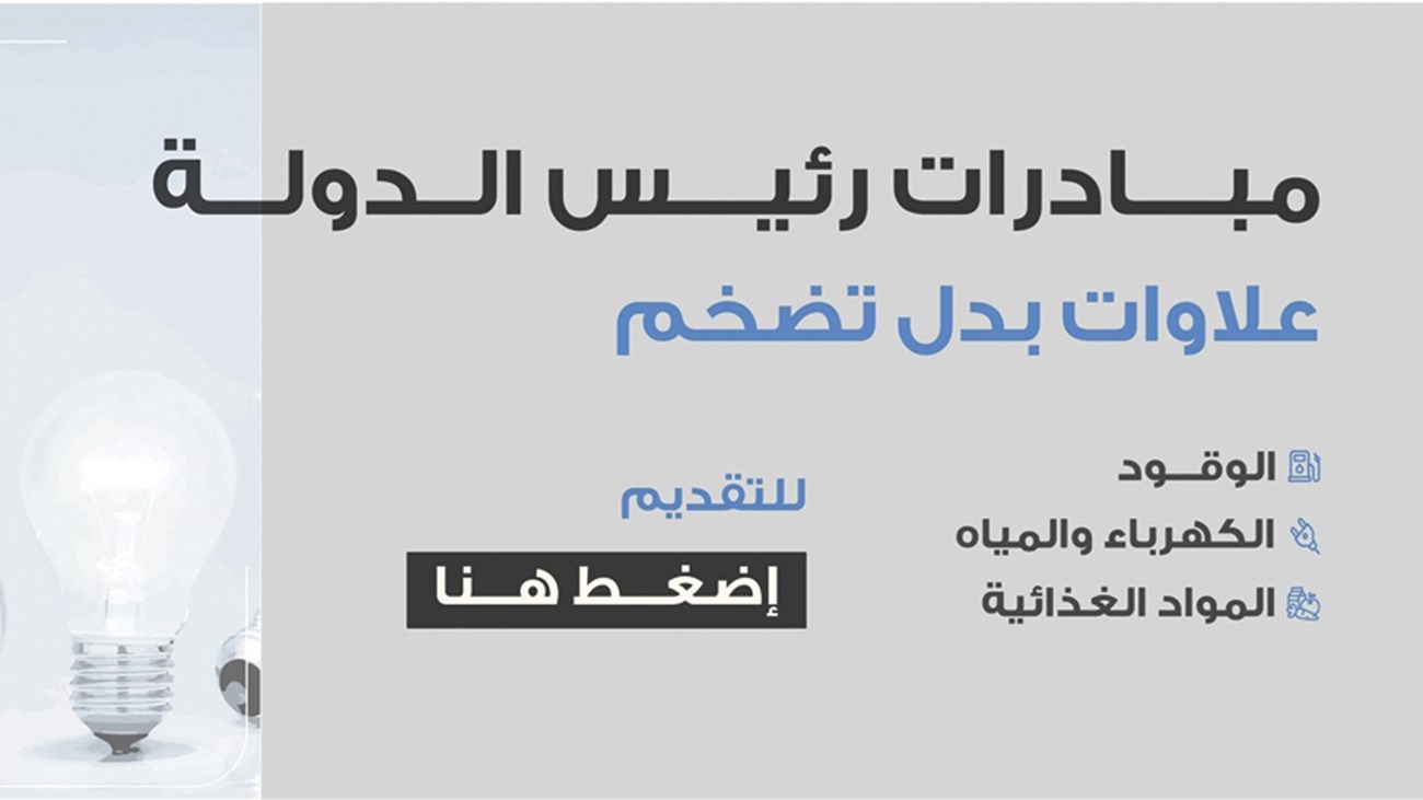 علاوة بدل التضخم 