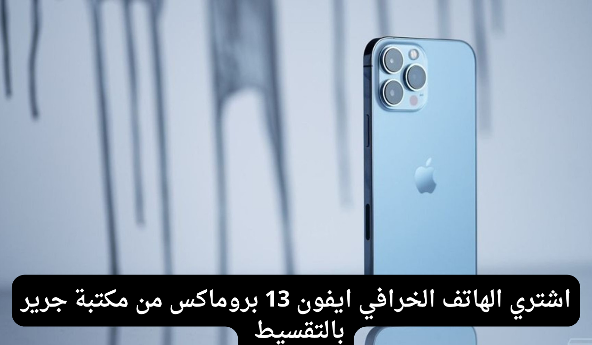 ايفون 13 بروماكس من مكتبة جرير بالتقسيط