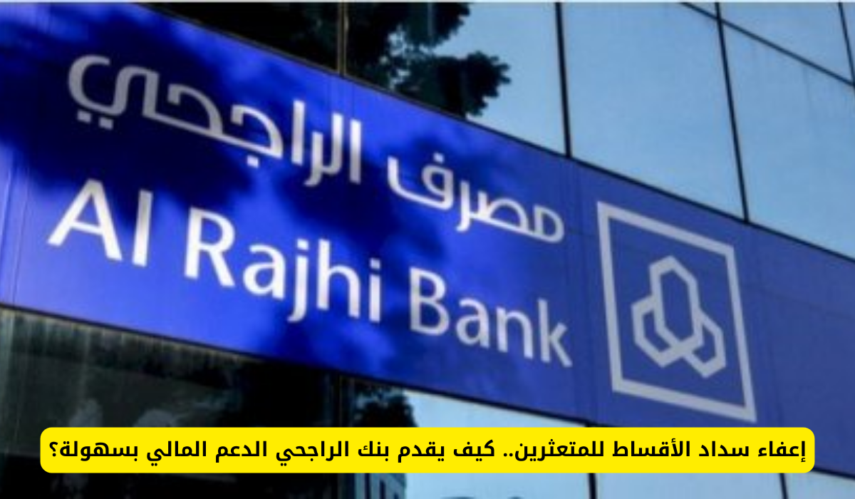 شروط الإعفاء من الأقساط