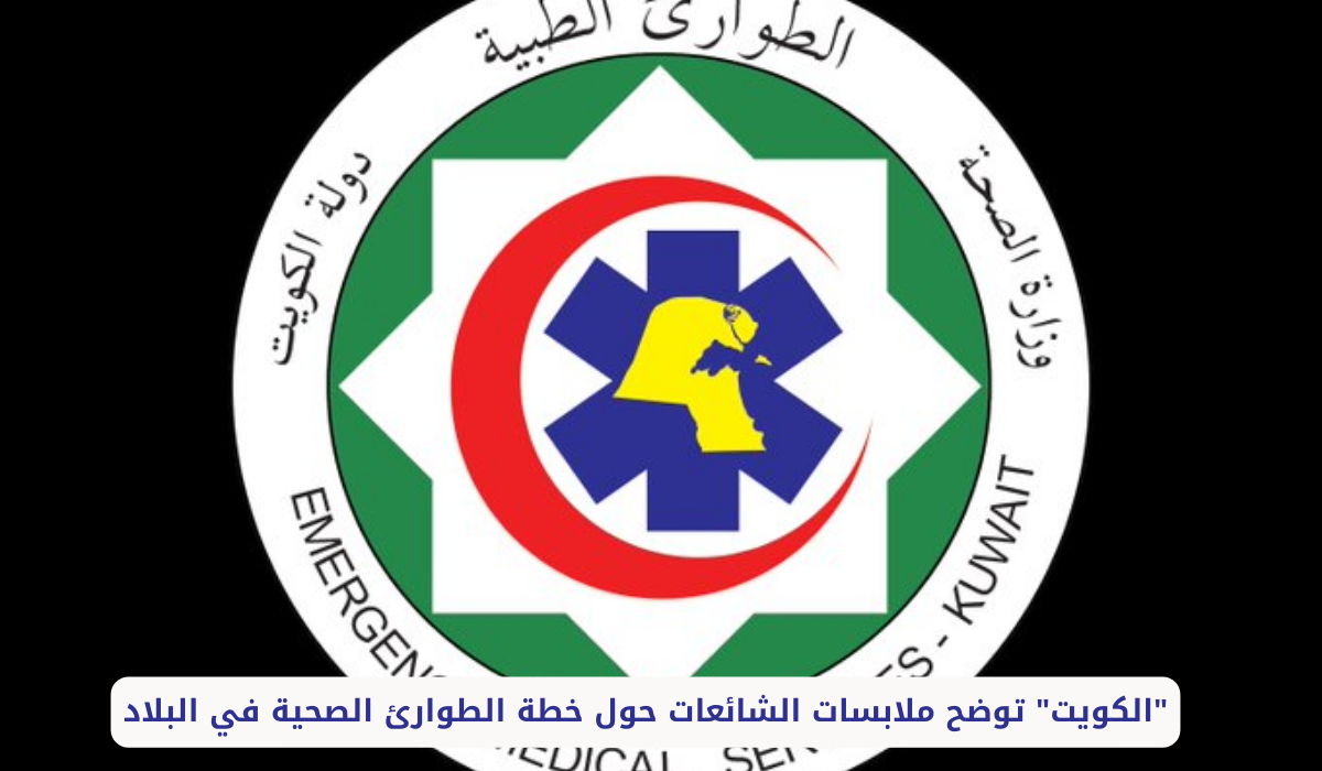 الطوارئ الصحية في الكويت