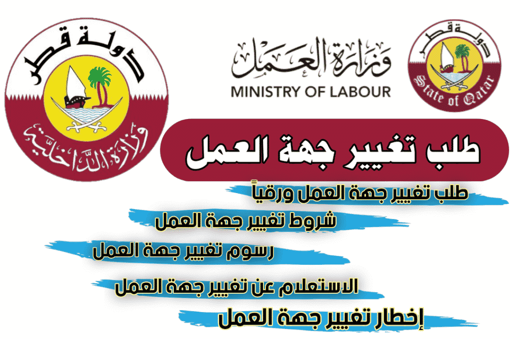 تغيير جهة العمل في قطر 