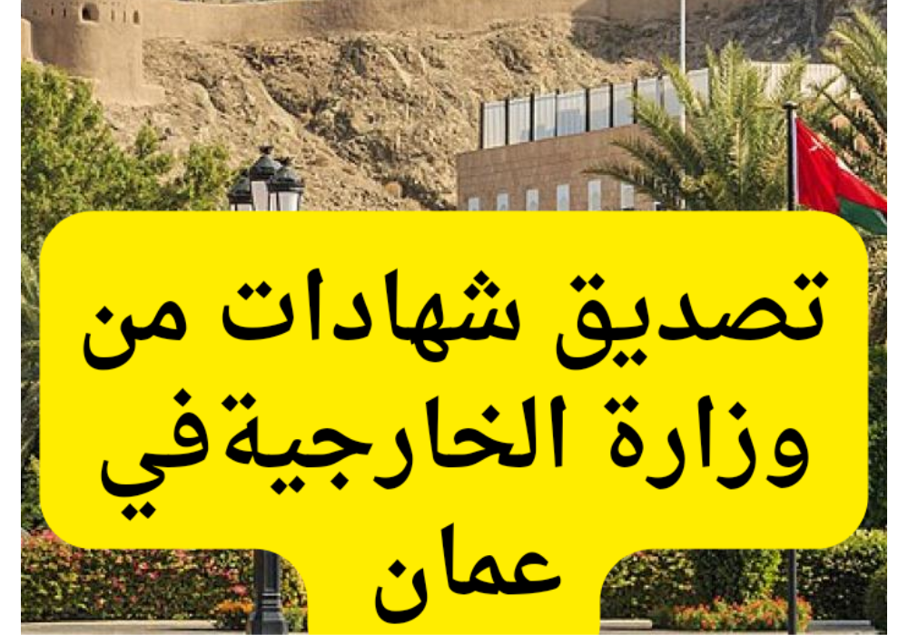 تصديق شهادات من وزارة الخارجية 