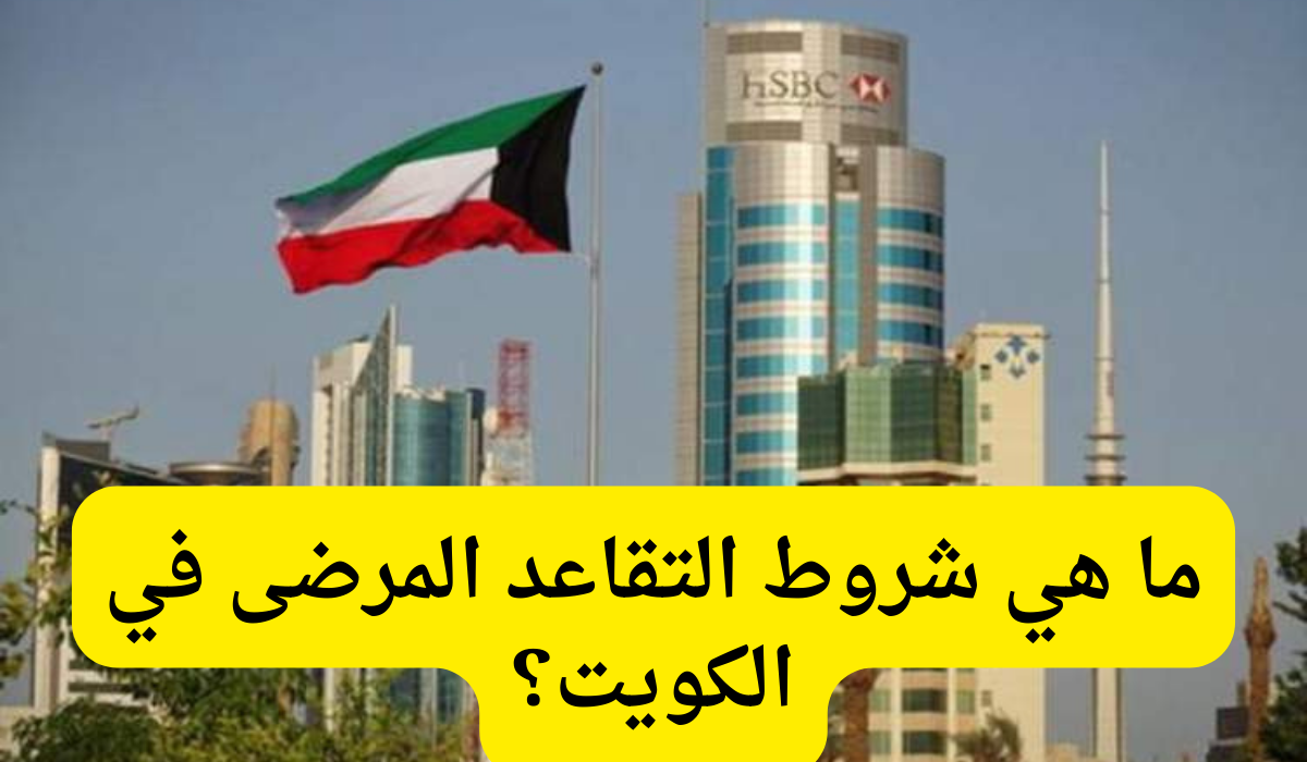 شروط التقاعد المرضى 