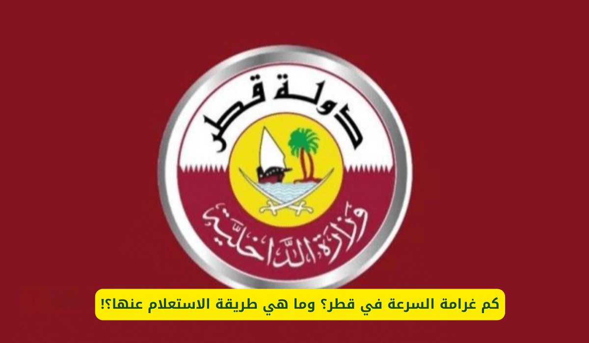 غرامة السرعة في قطر