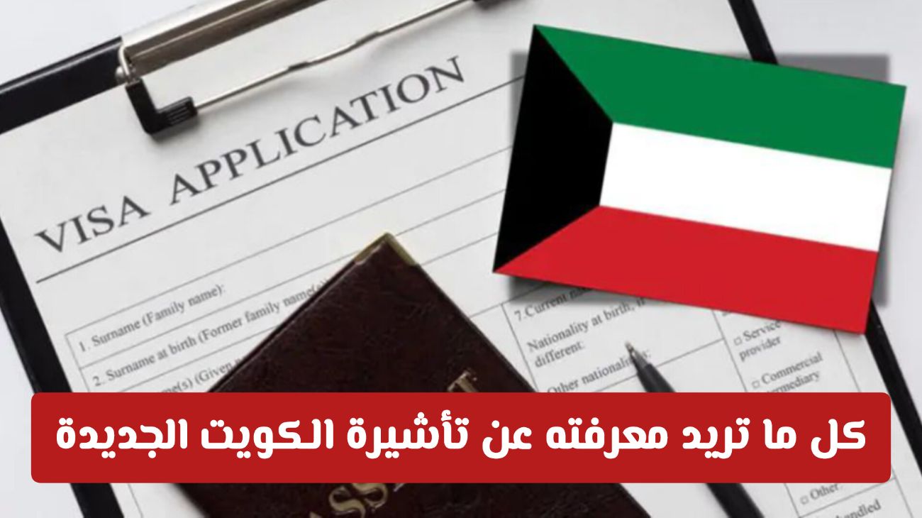 كل ما تريد معرفته عن تأشيرة الكويت الجديدة… مفاجآت وتسهيلات غير مسبوقة للراغبين بالعمل 
