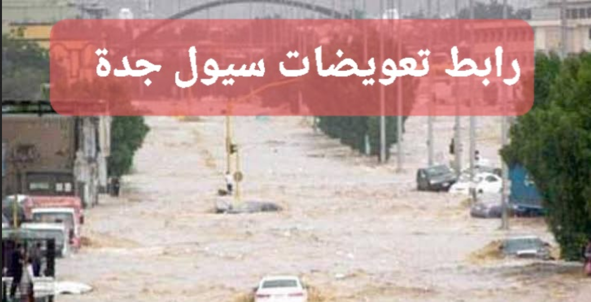 رابط تعويضات جدة