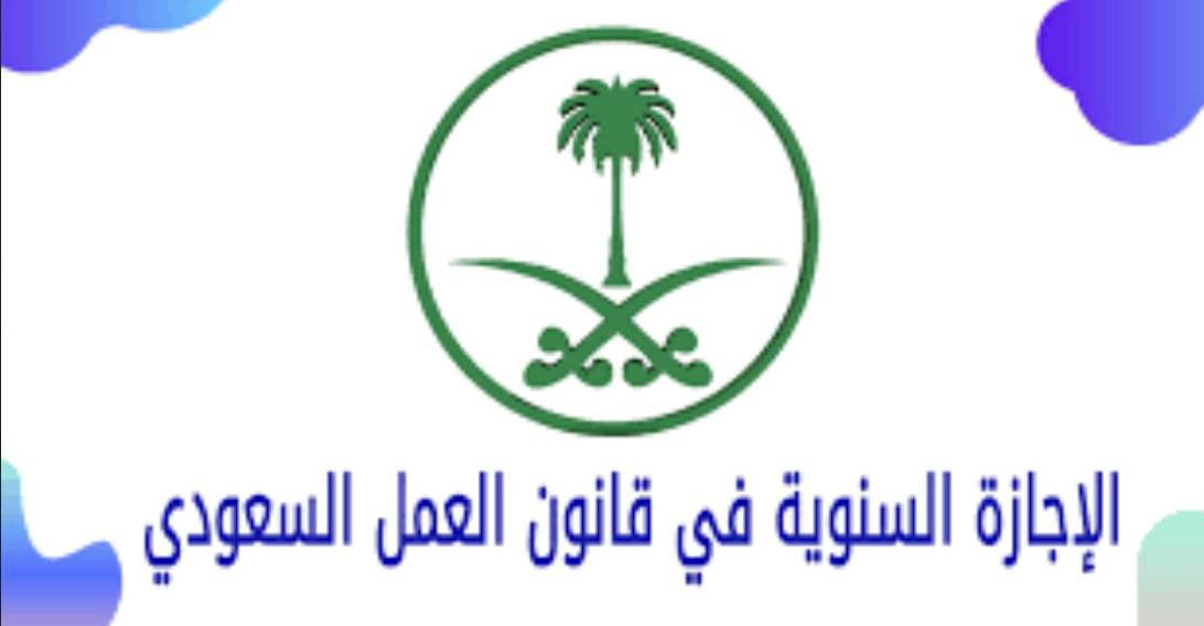 نظام الإجازات السنوية في القطاع الخاص للسعوديين