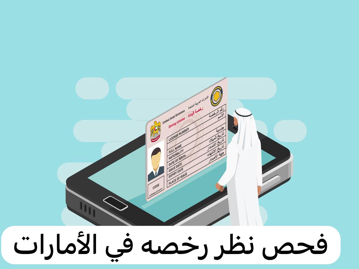 فحص نظر رخصه 