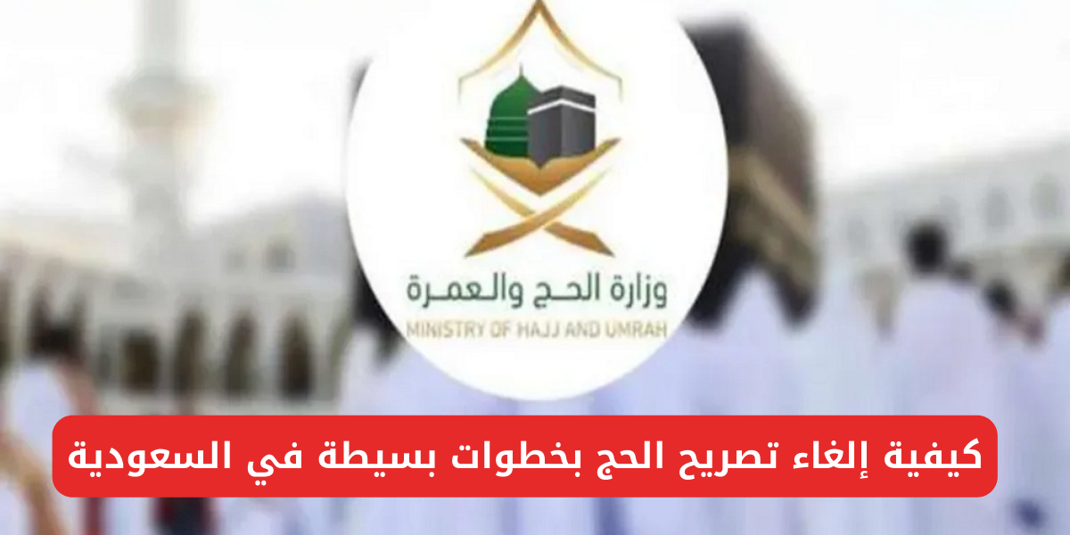 إلغاء تصريح الحج