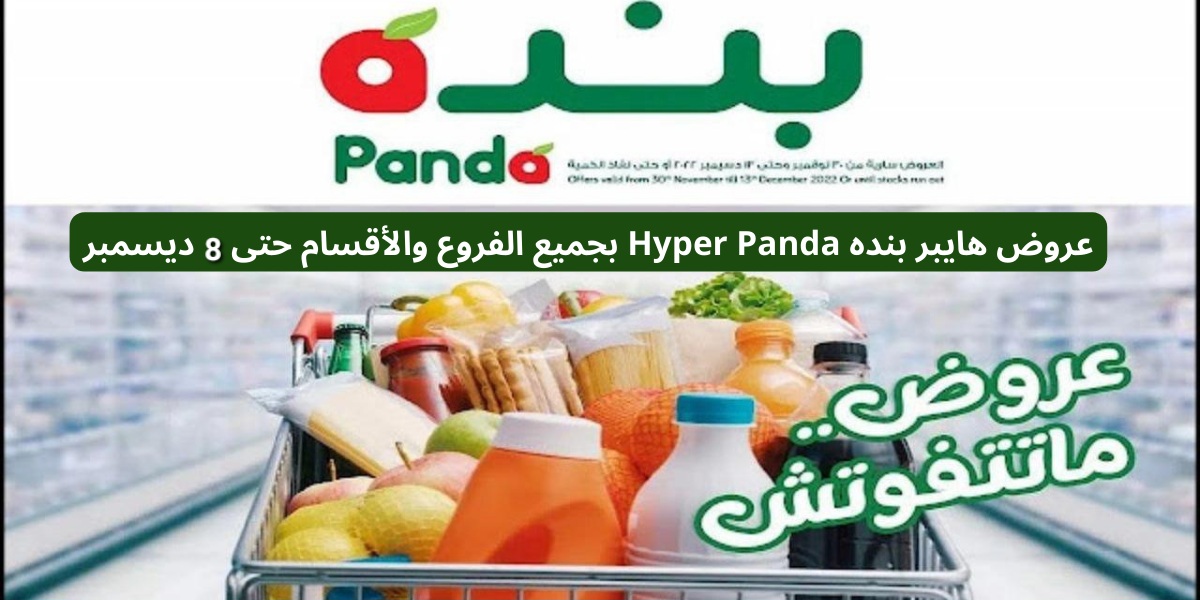 عروض هايبر بنده