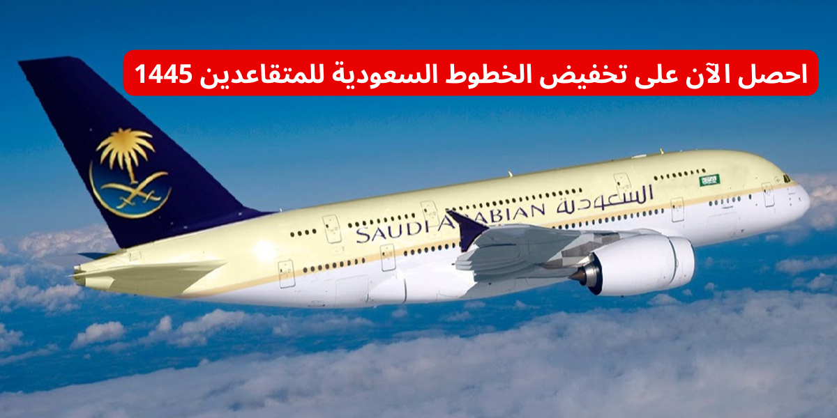 تخفيض الخطوط السعودية للمتقاعدين