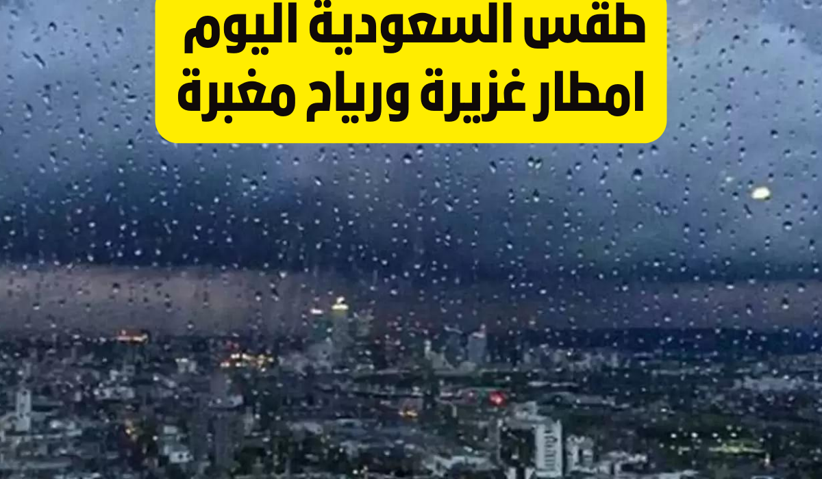 الحالة الجوية في السعودية