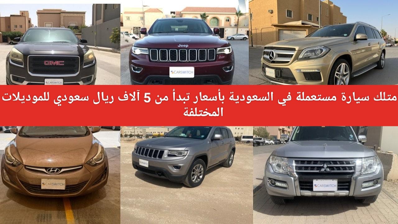 سيارة مستعملة في السعودية