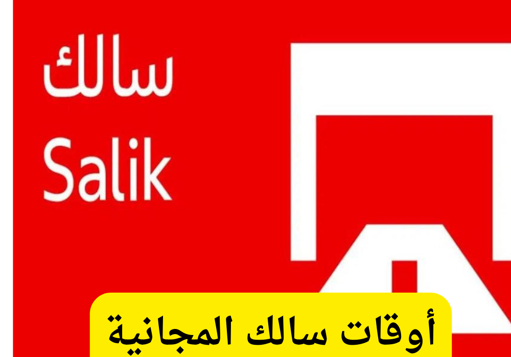 أوقات سالك المجانية