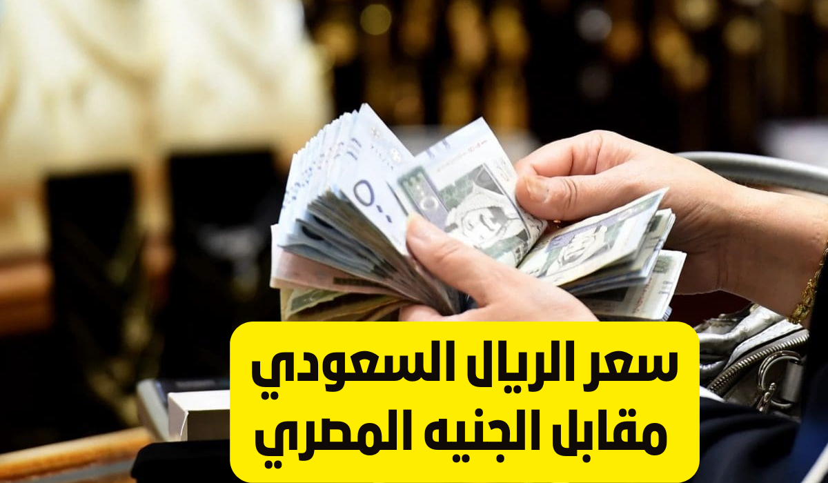سعر الريال السعودي مقابل الجنيه