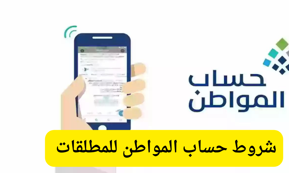 شروط حساب المواطن للمطلقات