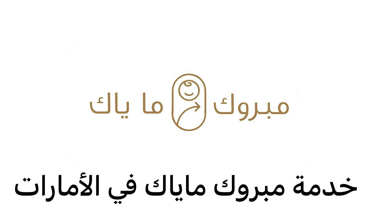 خدمة مبروك ماياك 