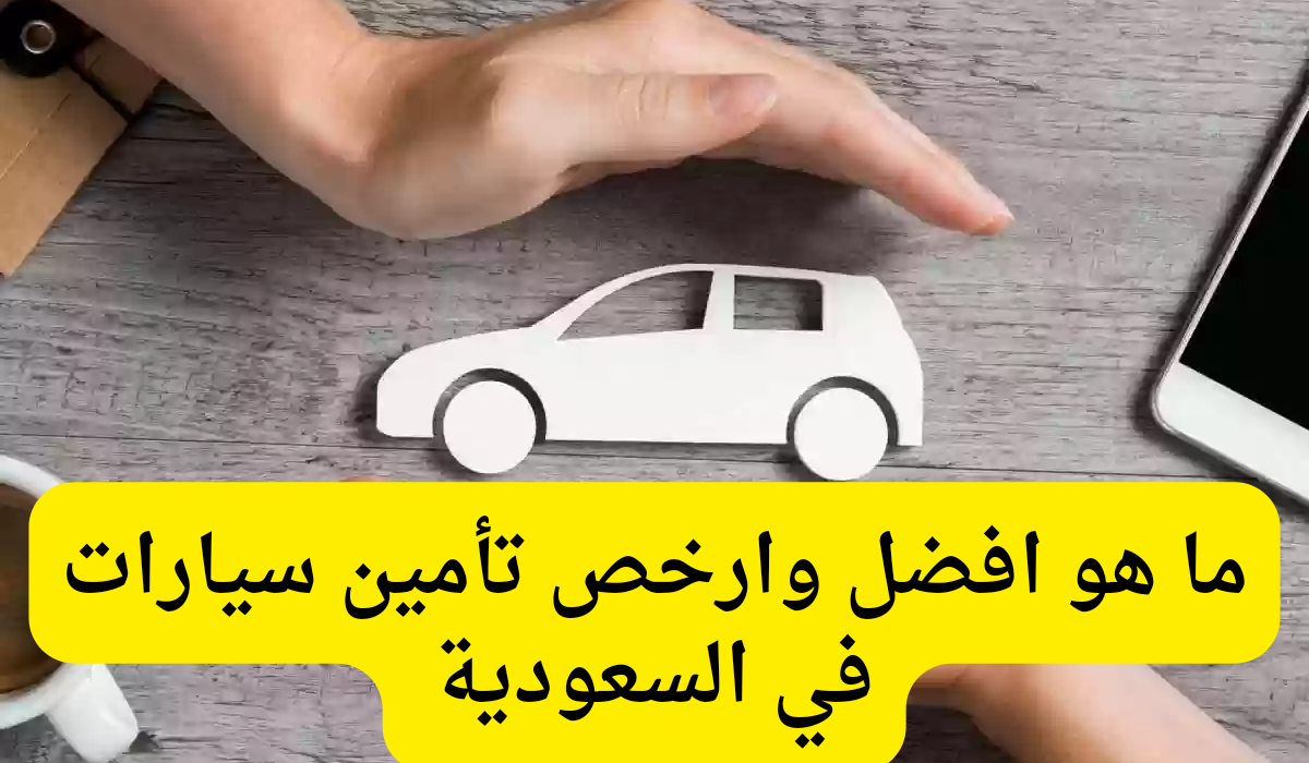 افضل وارخص تأمين سيارات