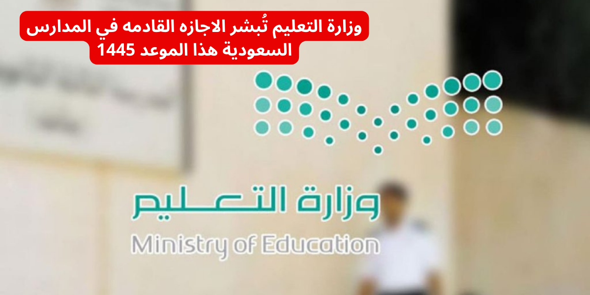 الاجازه القادمه في المدارس السعودية