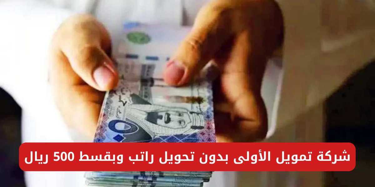 شركة تمويل الأولى