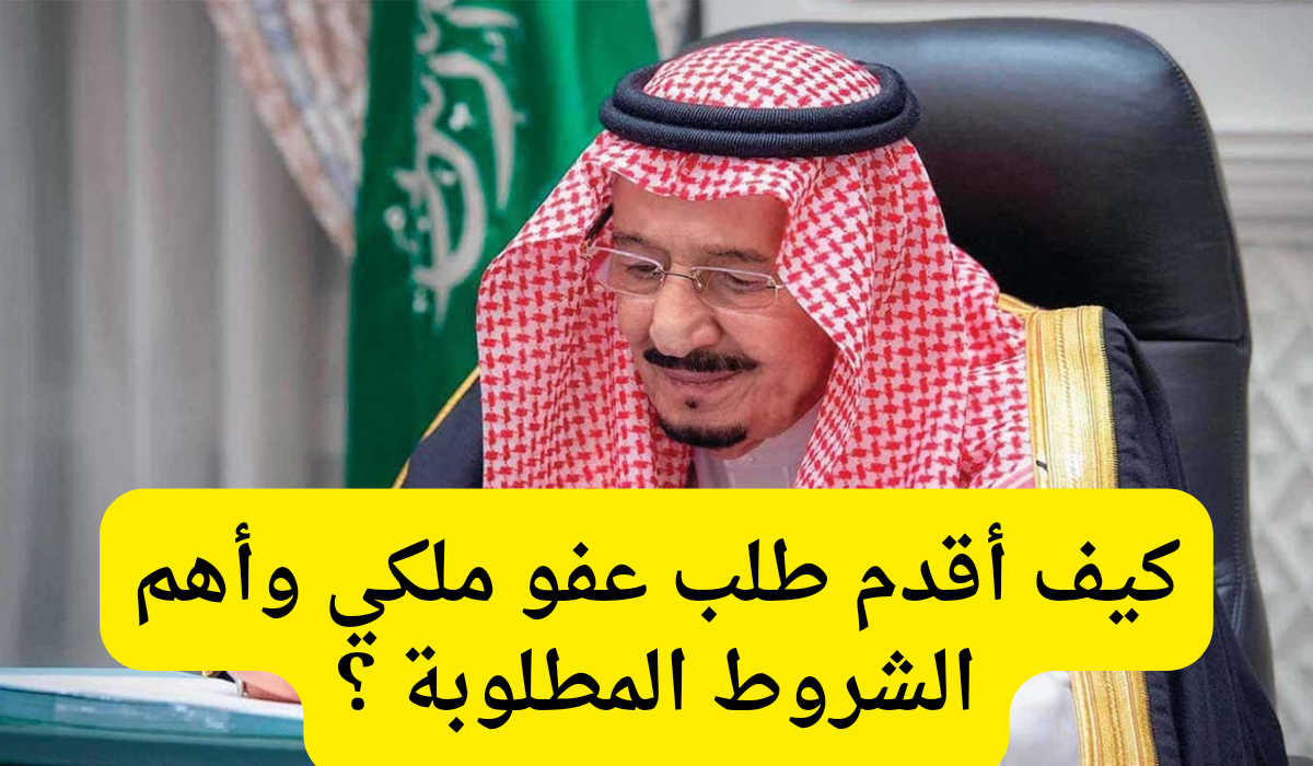 طلب عفو ملكي