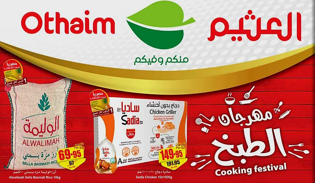 عروض العثيم السعودية