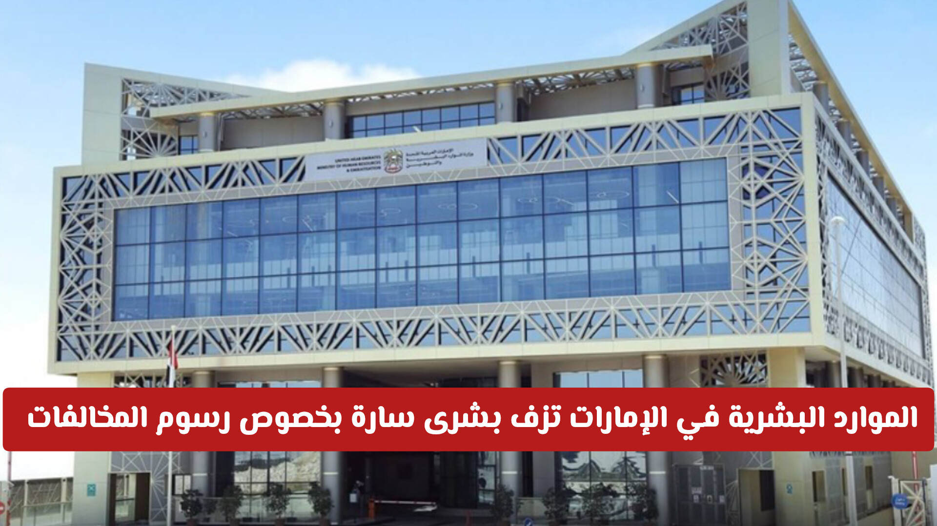 قرار هام بشأن رسوم المخالفات في الإمارات أسعدت الجميع .. هل سيتم تخفيضها؟