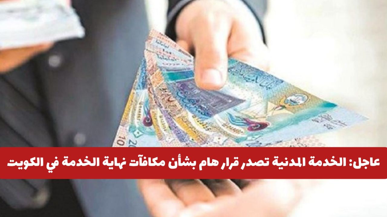 قرار هام بشأن مكافأة نهاية الخدمة في الكويت .. هل تم إلغاءها؟