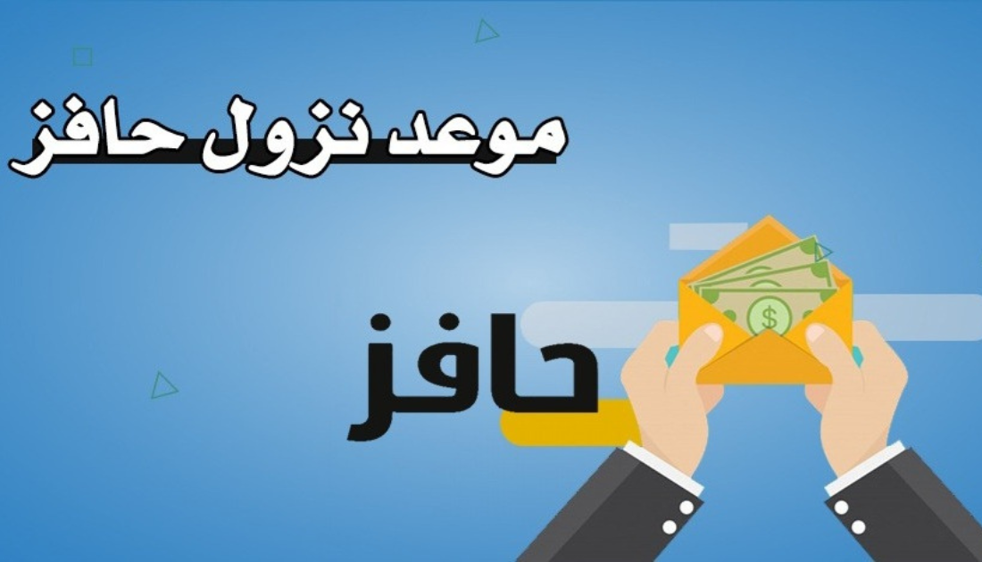 موعد نزول حافز