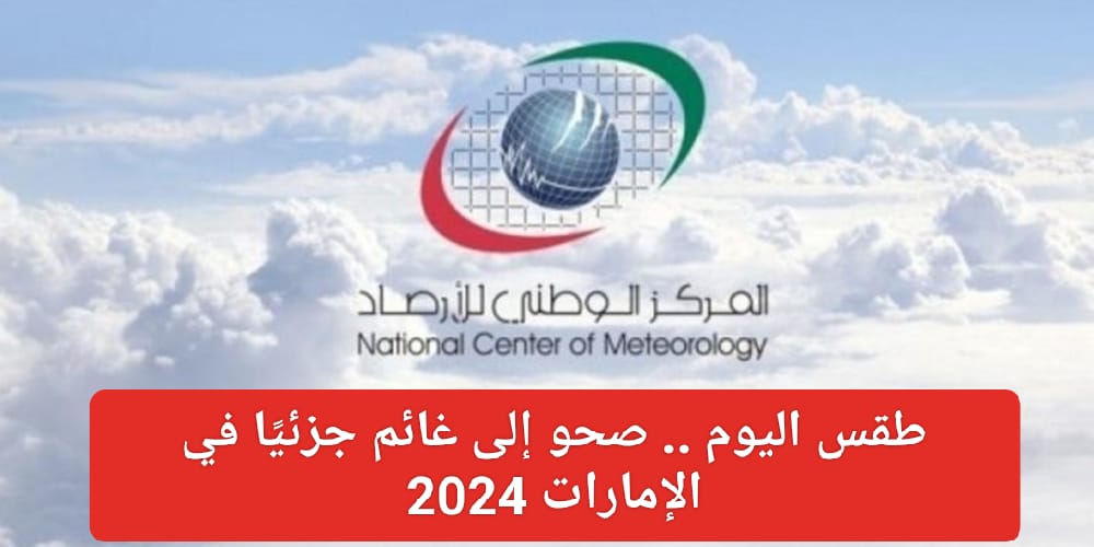طقس الامارات اليوم