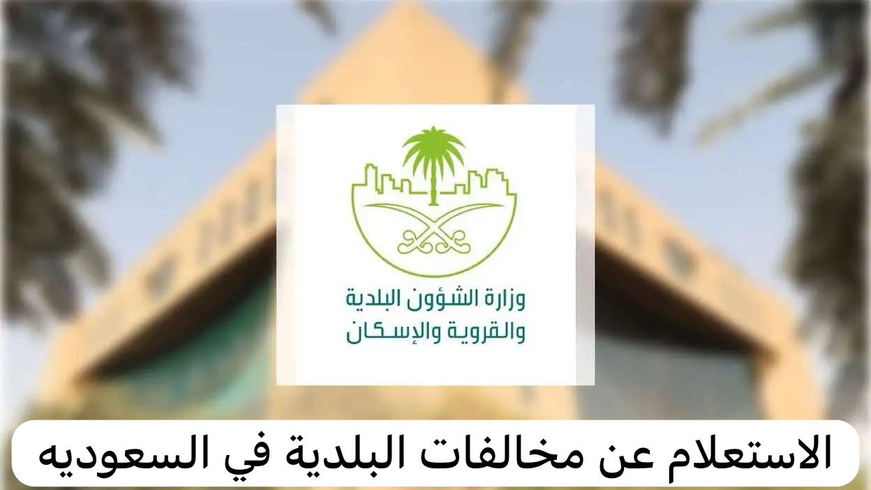 الاستعلام عن مخالفات البلدية