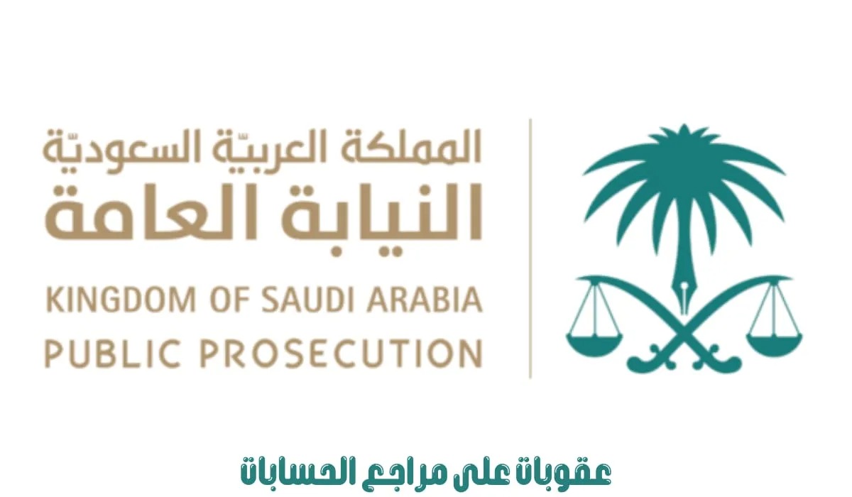 عقوبة مراجع الحسابات 