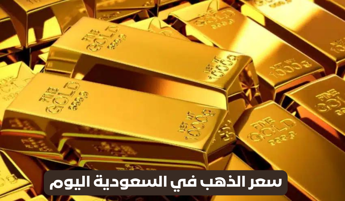 سعر الذهب في السعودية