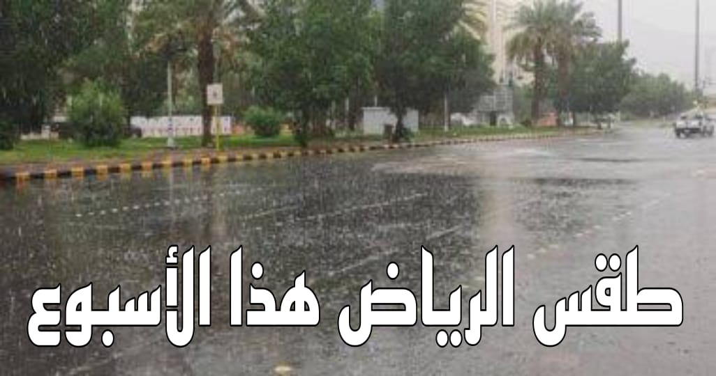 حالة الطقس في الرياض