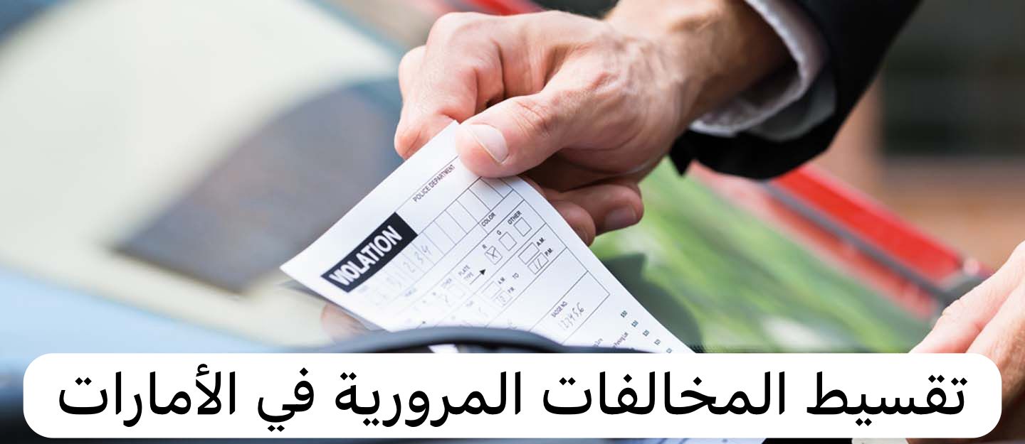 تقسيط المخالفات المرورية