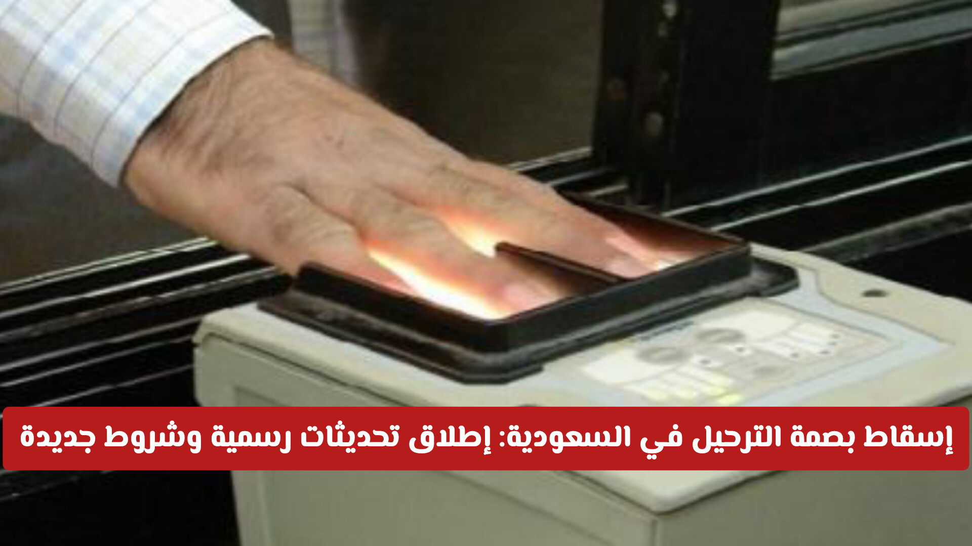 طريقة اسقاط بصمة الترحيل