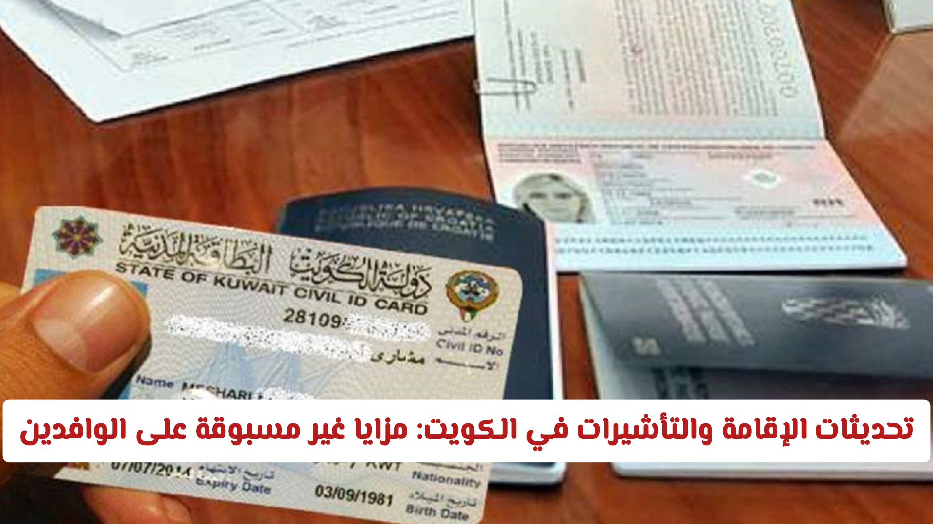 تحديثات جديدة على الإقامة والتأشيرات في الكويت: مزايا غير مسبوقة للمستثمرين والعمال الوافدين