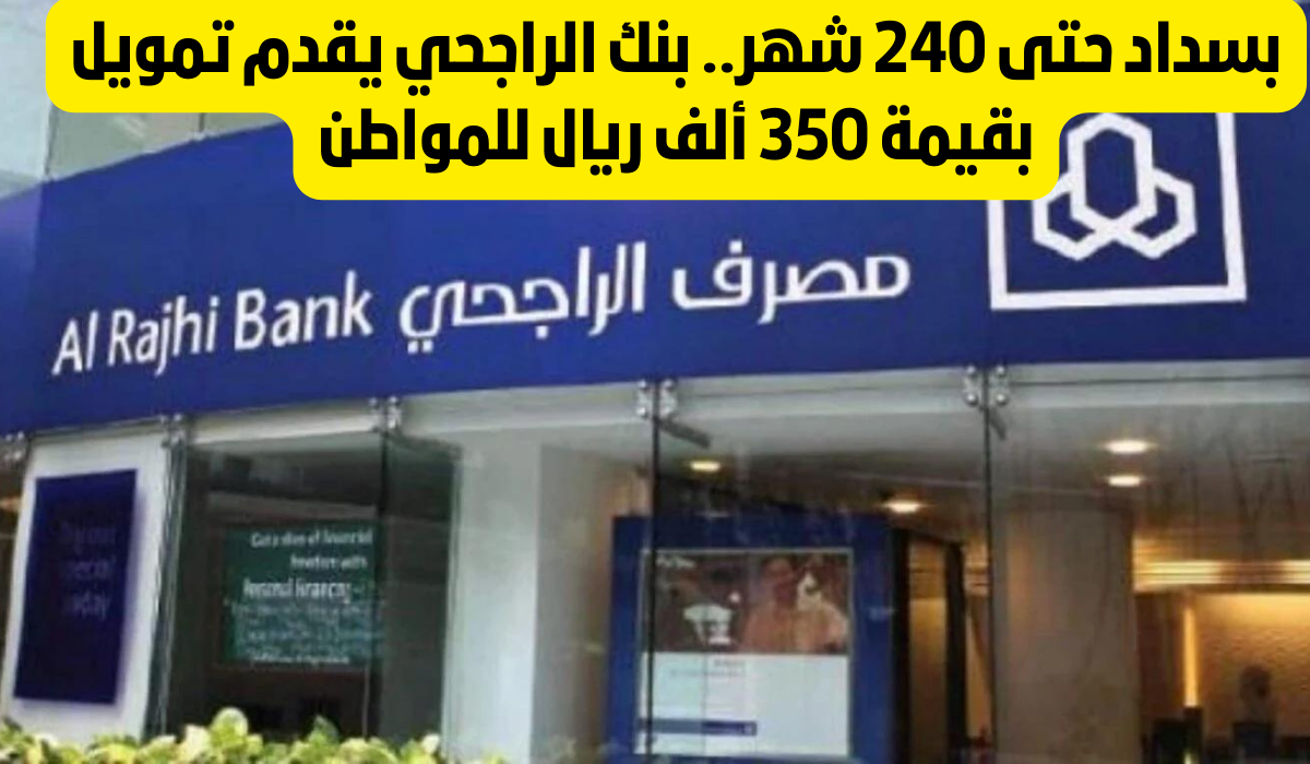 قروض بنك الراجحي