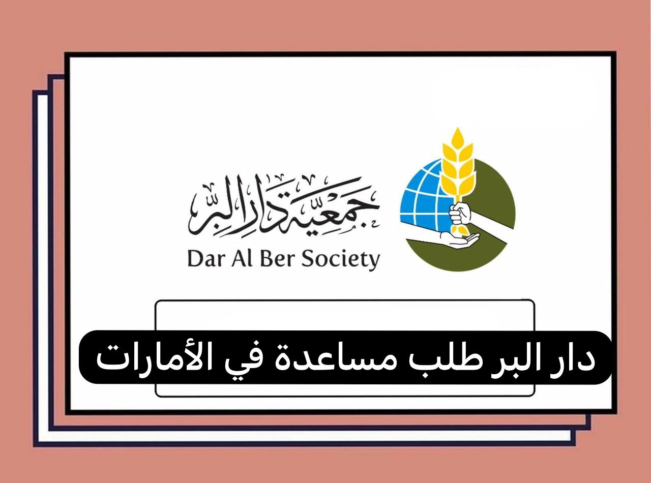 دار البر طلب مساعدة