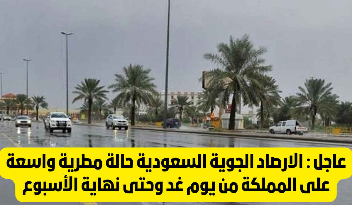 طقس السعوديه اليوم