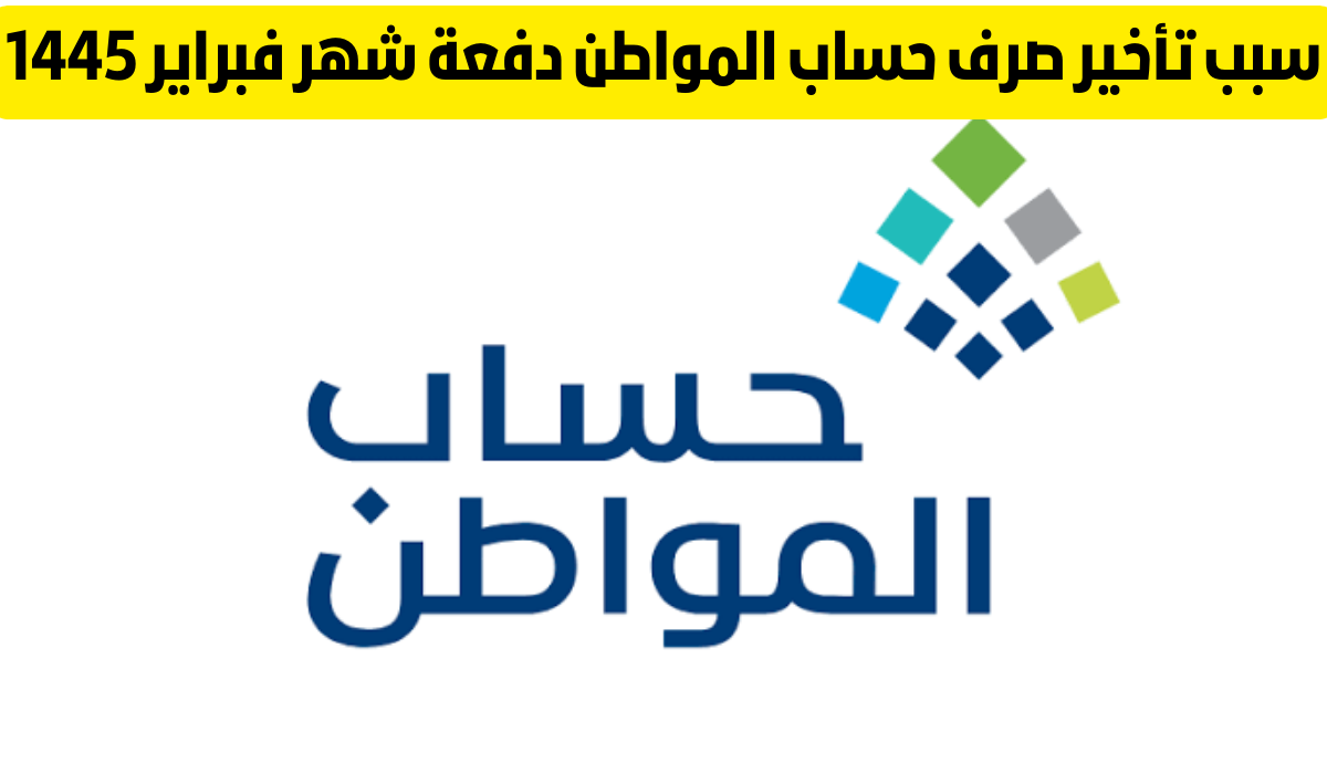 موعد صرف حساب المواطن