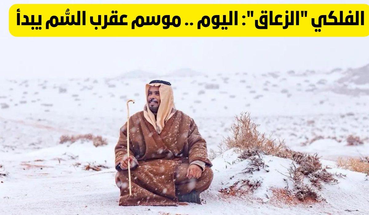 موسم عقرب السم