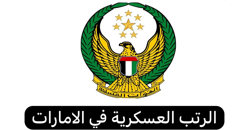 الرتب العسكرية في الامارات