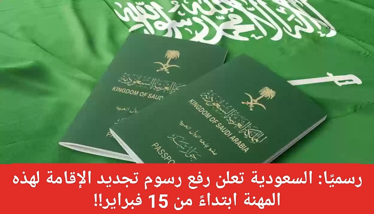 رفع رسوم تجديد الإقامة