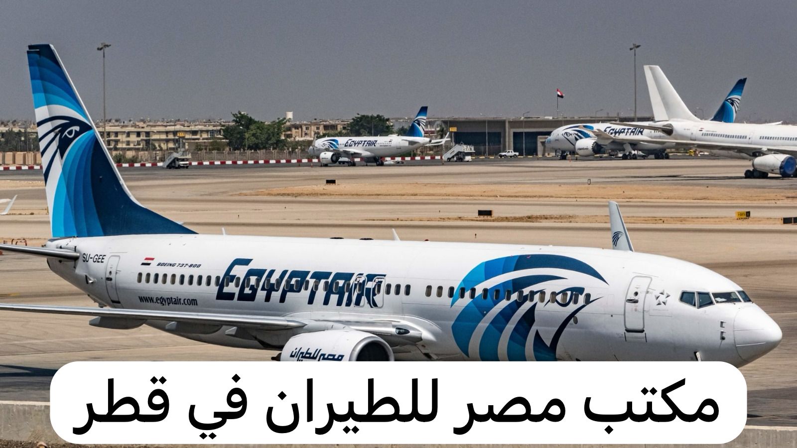 مكتب مصر للطيران