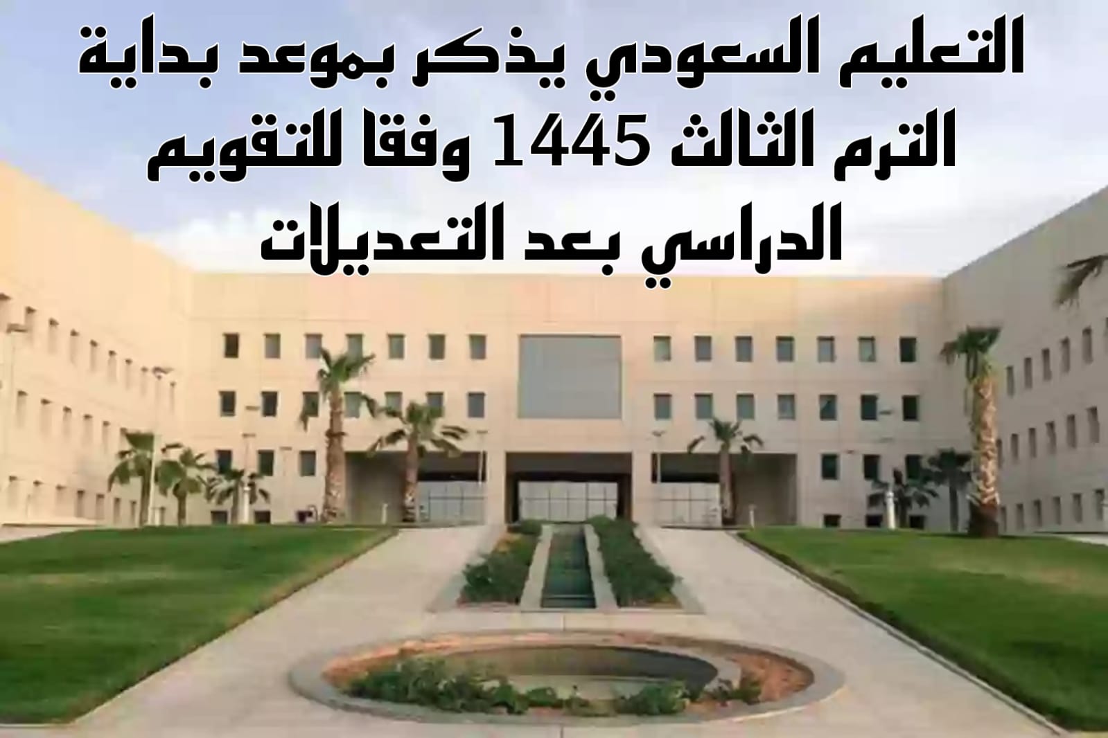 متى يبدا الفصل الثالث في السعوديه