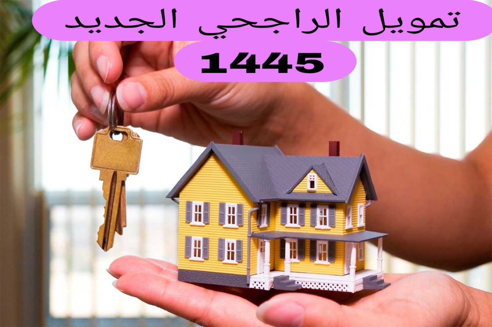 تمويل الراجحي الجديد 1445