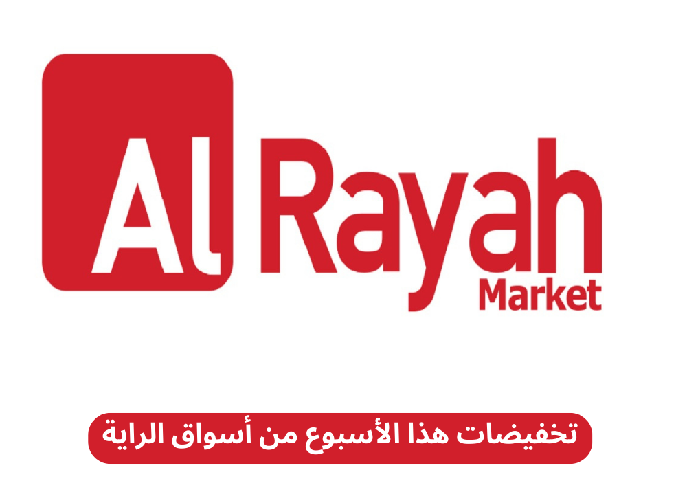 تخفيضات هذا الأسبوع من أسواق الراية
