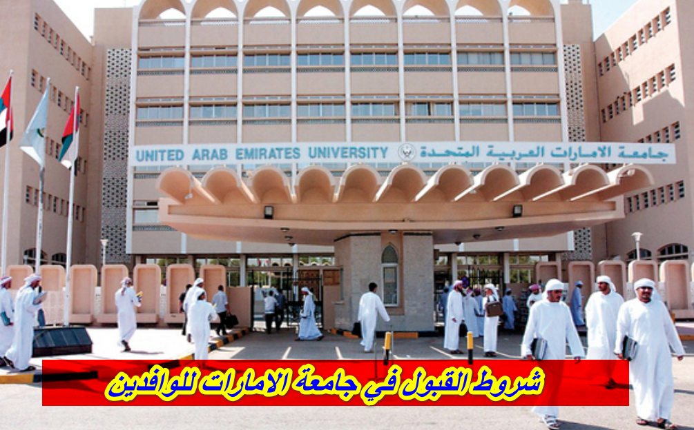 شروط القبول جامعة الامارات
