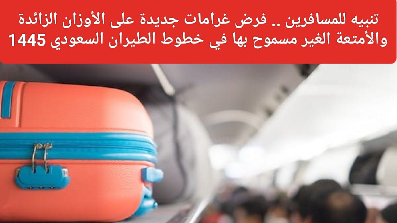 غرامات الوزن الزائد على الرحلات